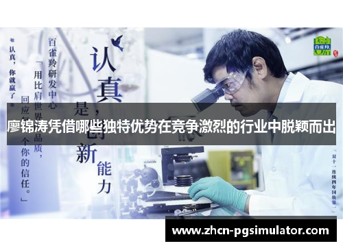 廖锦涛凭借哪些独特优势在竞争激烈的行业中脱颖而出