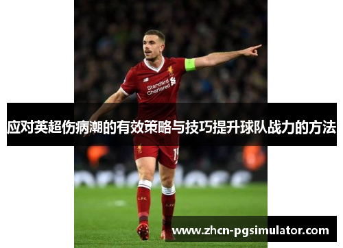 应对英超伤病潮的有效策略与技巧提升球队战力的方法