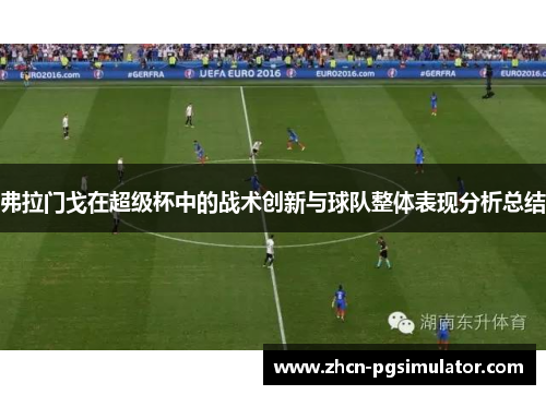 弗拉门戈在超级杯中的战术创新与球队整体表现分析总结