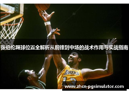 张伯伦踢球位置全解析从前锋到中场的战术作用与实战指南