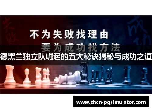 德黑兰独立队崛起的五大秘诀揭秘与成功之道