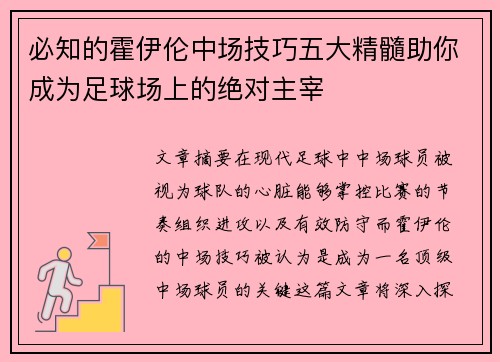必知的霍伊伦中场技巧五大精髓助你成为足球场上的绝对主宰