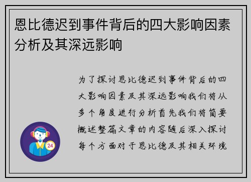 恩比德迟到事件背后的四大影响因素分析及其深远影响