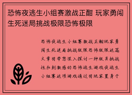 恐怖夜逃生小组赛激战正酣 玩家勇闯生死迷局挑战极限恐怖极限
