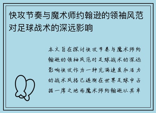 快攻节奏与魔术师约翰逊的领袖风范对足球战术的深远影响