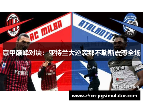 意甲巅峰对决:亚特兰大逆袭那不勒斯震撼全场 意甲巅峰对决:亚特兰大逆袭那不勒斯震撼全场