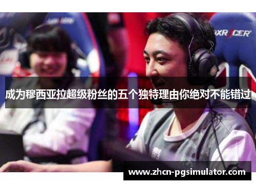 成为穆西亚拉超级粉丝的五个独特理由你绝对不能错过 成为穆西亚拉超级粉丝的五个独特理由你绝对不能错过