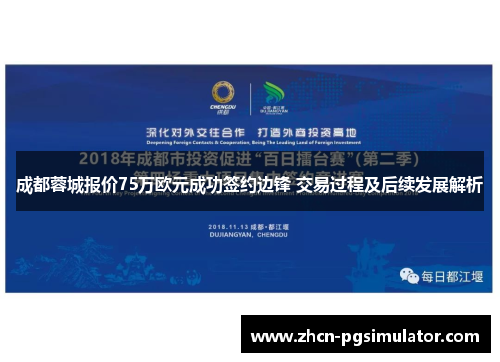 成都蓉城报价75万欧元成功签约边锋 交易过程及后续发展解析 成都蓉城报价75万欧元成功签约边锋 交易过程及后续发展解析