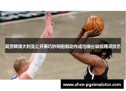 戴资颖澳大利亚公开赛巧妙网前假动作成功得分展现精湛技艺 戴资颖澳大利亚公开赛巧妙网前假动作成功得分展现精湛技艺