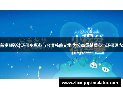 戴资颖设计环保水瓶参与台湾慈善义卖 为公益贡献爱心与环保理念 戴资颖设计环保水瓶参与台湾慈善义卖 为公益贡献爱心与环保理念
