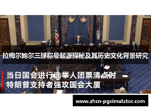 拉梅尔鲍尔三球称号起源探秘及其历史文化背景研究 拉梅尔鲍尔三球称号起源探秘及其历史文化背景研究