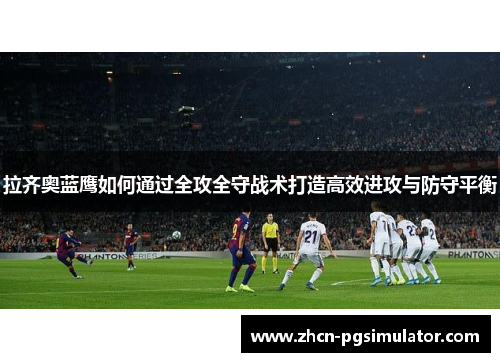 拉齐奥蓝鹰如何通过全攻全守战术打造高效进攻与防守平衡