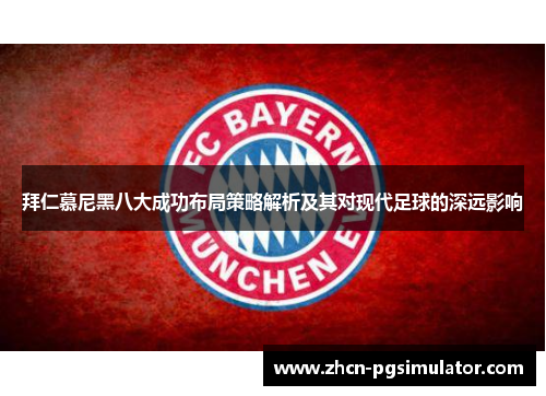 拜仁慕尼黑八大成功布局策略解析及其对现代足球的深远影响 拜仁慕尼黑八大成功布局策略解析及其对现代足球的深远影响