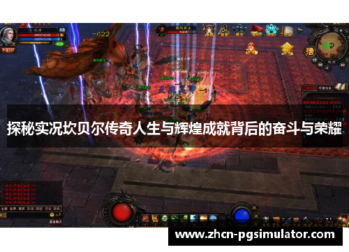 探秘实况坎贝尔传奇人生与辉煌成就背后的奋斗与荣耀