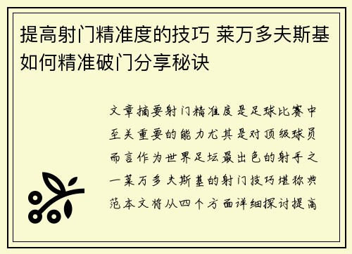 提高射门精准度的技巧 莱万多夫斯基如何精准破门分享秘诀