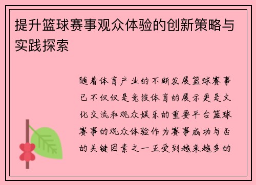 提升篮球赛事观众体验的创新策略与实践探索