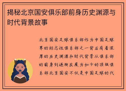 揭秘北京国安俱乐部前身历史渊源与时代背景故事