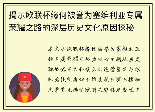 揭示欧联杯缘何被誉为塞维利亚专属荣耀之路的深层历史文化原因探秘