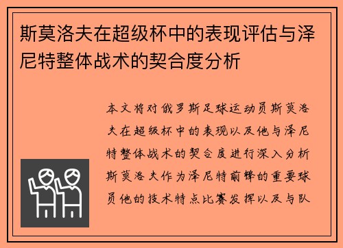 斯莫洛夫在超级杯中的表现评估与泽尼特整体战术的契合度分析
