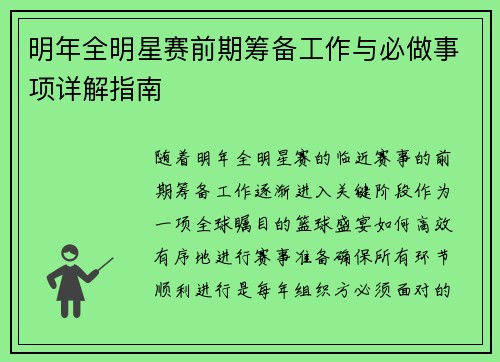 明年全明星赛前期筹备工作与必做事项详解指南