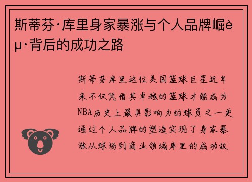 斯蒂芬·库里身家暴涨与个人品牌崛起背后的成功之路