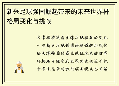 新兴足球强国崛起带来的未来世界杯格局变化与挑战