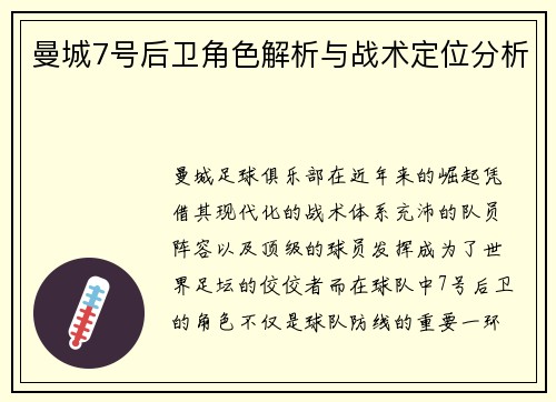 曼城7号后卫角色解析与战术定位分析