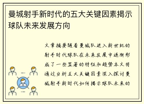 曼城射手新时代的五大关键因素揭示球队未来发展方向