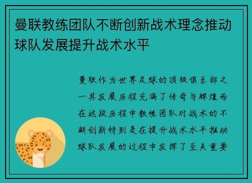 曼联教练团队不断创新战术理念推动球队发展提升战术水平