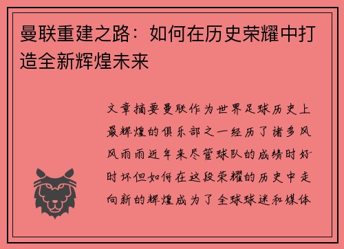 曼联重建之路：如何在历史荣耀中打造全新辉煌未来