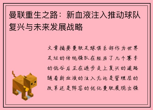 曼联重生之路：新血液注入推动球队复兴与未来发展战略