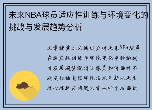 未来NBA球员适应性训练与环境变化的挑战与发展趋势分析