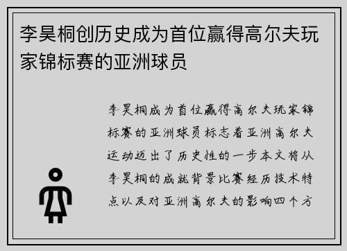 李昊桐创历史成为首位赢得高尔夫玩家锦标赛的亚洲球员