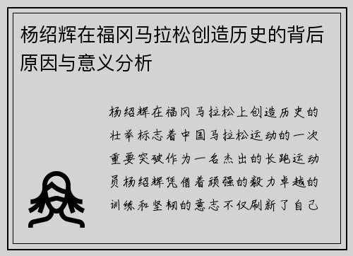 杨绍辉在福冈马拉松创造历史的背后原因与意义分析