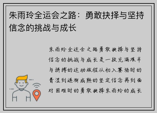 朱雨玲全运会之路：勇敢抉择与坚持信念的挑战与成长