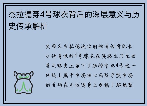 杰拉德穿4号球衣背后的深层意义与历史传承解析 杰拉德穿4号球衣背后的深层意义与历史传承解析