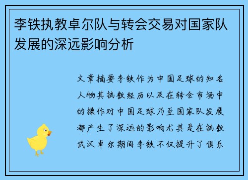 李铁执教卓尔队与转会交易对国家队发展的深远影响分析