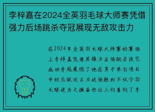 李梓嘉在2024全英羽毛球大师赛凭借强力后场跳杀夺冠展现无敌攻击力