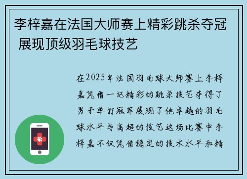 李梓嘉在法国大师赛上精彩跳杀夺冠 展现顶级羽毛球技艺