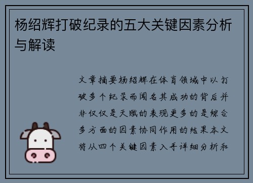 杨绍辉打破纪录的五大关键因素分析与解读
