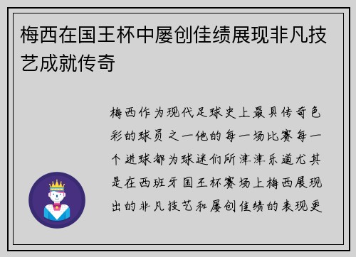 梅西在国王杯中屡创佳绩展现非凡技艺成就传奇