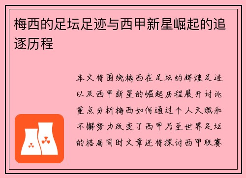 梅西的足坛足迹与西甲新星崛起的追逐历程