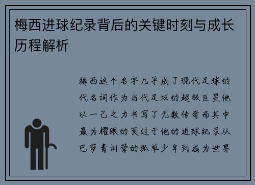 梅西进球纪录背后的关键时刻与成长历程解析 梅西进球纪录背后的关键时刻与成长历程解析