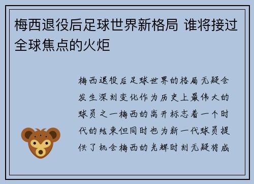梅西退役后足球世界新格局 谁将接过全球焦点的火炬