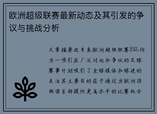 欧洲超级联赛最新动态及其引发的争议与挑战分析