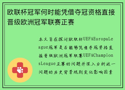 欧联杯冠军何时能凭借夺冠资格直接晋级欧洲冠军联赛正赛