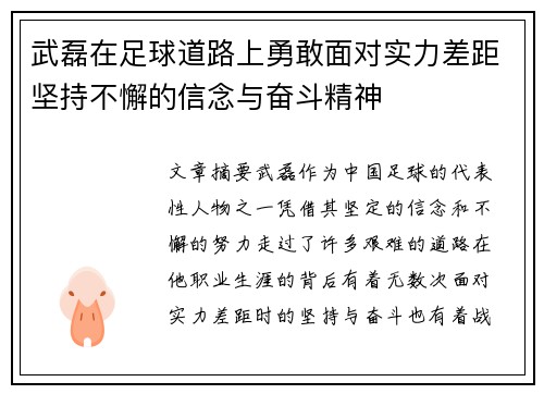 武磊在足球道路上勇敢面对实力差距坚持不懈的信念与奋斗精神 武磊在足球道路上勇敢面对实力差距坚持不懈的信念与奋斗精神