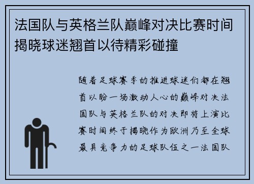 法国队与英格兰队巅峰对决比赛时间揭晓球迷翘首以待精彩碰撞 法国队与英格兰队巅峰对决比赛时间揭晓球迷翘首以待精彩碰撞