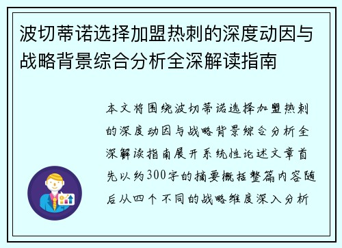 波切蒂诺选择加盟热刺的深度动因与战略背景综合分析全深解读指南