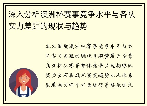 深入分析澳洲杯赛事竞争水平与各队实力差距的现状与趋势